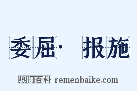 委屈·报施是什么意思的图片